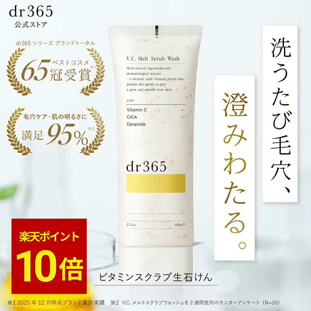 【公式】V.C. メルトスクラブウォッシュ / 100g / dr365 ドクター365 ドクターサンロクゴ 正規品 / 毛穴ビタミンスクラブ洗顔 毛穴の黒ずみ 洗顔 透明感 うるおい / ツヤ ハリ プレゼント 彼女 化粧品 コスメ スクラブ ニキビ 洗顔フォーム