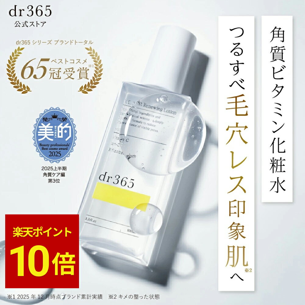 【公式】V.C. モイストリニューイングローション / 100ml / dr365 ドクター365 ドクターサンロクゴ 正規品 / 化粧水 ビタミン化粧水 毛穴レス ピーリング ビフィズス菌培養水 アルコールフリー 美白