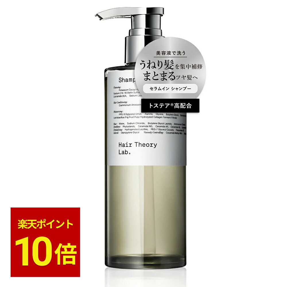 【公式】ヘアセオリーラボ セラムイン シャンプー / ボトル本体 300ml / 詰め替え 250ml / Hair Theory Lab 正規品 / うねり くせ毛 パサつき 乾燥 ダメージケア ハリ コシ ツヤ 輝き うるおい まとまり 美容液