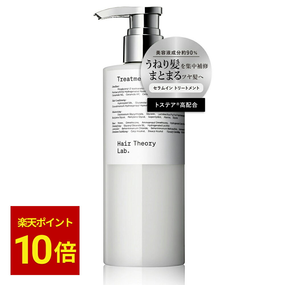 【公式】ヘアセオリーラボ セラムイン トリートメント / ボトル本体 300ml / 詰め替え 250ml / Hair Theory Lab 正規品 / うねり くせ毛 パサつき 乾燥 ダメージケア ハリ コシ ツヤ 輝き うるおい まとまり 美容液