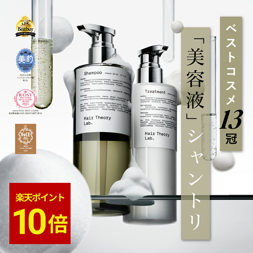 【公式】ヘアセオリーラボ セラムイン シャンプー＆トリートメント セット / 各300ml / Hair Theory Lab 正規品 / うねり くせ毛 パサつき 乾燥 ダメージケア 美容液 美容室専売 ケラチン ノンシリコン 縮毛矯正 香水シャンプー トステア