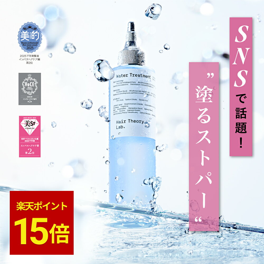 【公式】ヘアセオリーラボ セラムイン ウォータートリートメント / 200ml / Hair Theory Lab 正規品 / さらさら 補水 トリートメント ダメージケア 導入美容液 洗い流すトリートメント