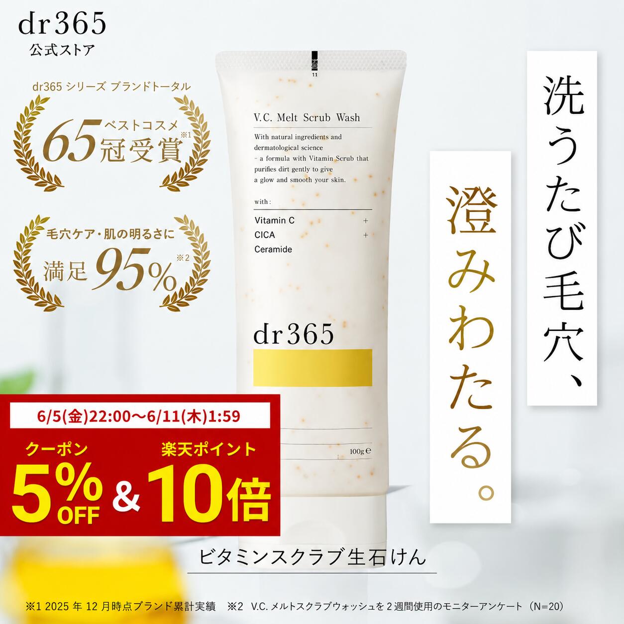 V.C. メルトスクラブウォッシュ / 100g / dr365 ドクター365 ドクターサンロクゴ 正規品 / 毛穴ビタミンスクラブ洗顔 毛穴の黒ずみ 洗顔 透明感 うるおい / ツヤ ハリ プレゼント 彼女 化粧品 コスメ スクラブ ニキビ 洗顔フォーム