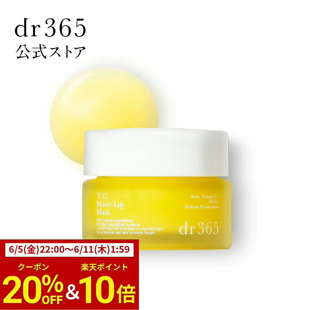 V.C. モイストリップマスク うるおい ハリ・弾力 透明感 / 15g / dr365 ドクター365 ドクターサンロクゴ 正規品 / リップ ヒアルロン酸 おやすみケア 日中ケア ビタミン