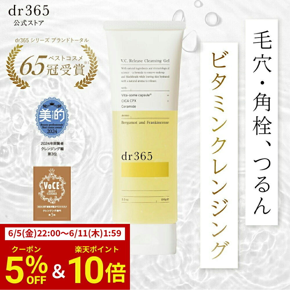 V.C. リリースクレンジングジェル / 100g / dr365 ドクター365 / うるおい 乾燥 ごわつき 弾力不足 クレンジングジェル 化粧落とし 洗顔 メイク落とし 毛穴黒ずみ 毛穴ケア ハリ 毛穴 角栓 ジェル クレンジング ジェルクレンジング