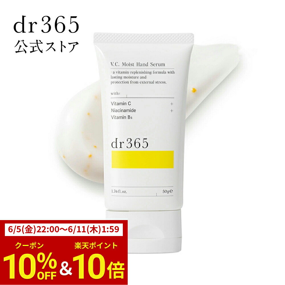 V.C. モイストハンドセラム うるおい 手荒れ ハリ 透明感 / 50g / dr365 ドクター365 ドクターサンロクゴ 正規品 / ハンドクリーム ハンドケア ビタミンC アルコールフリー