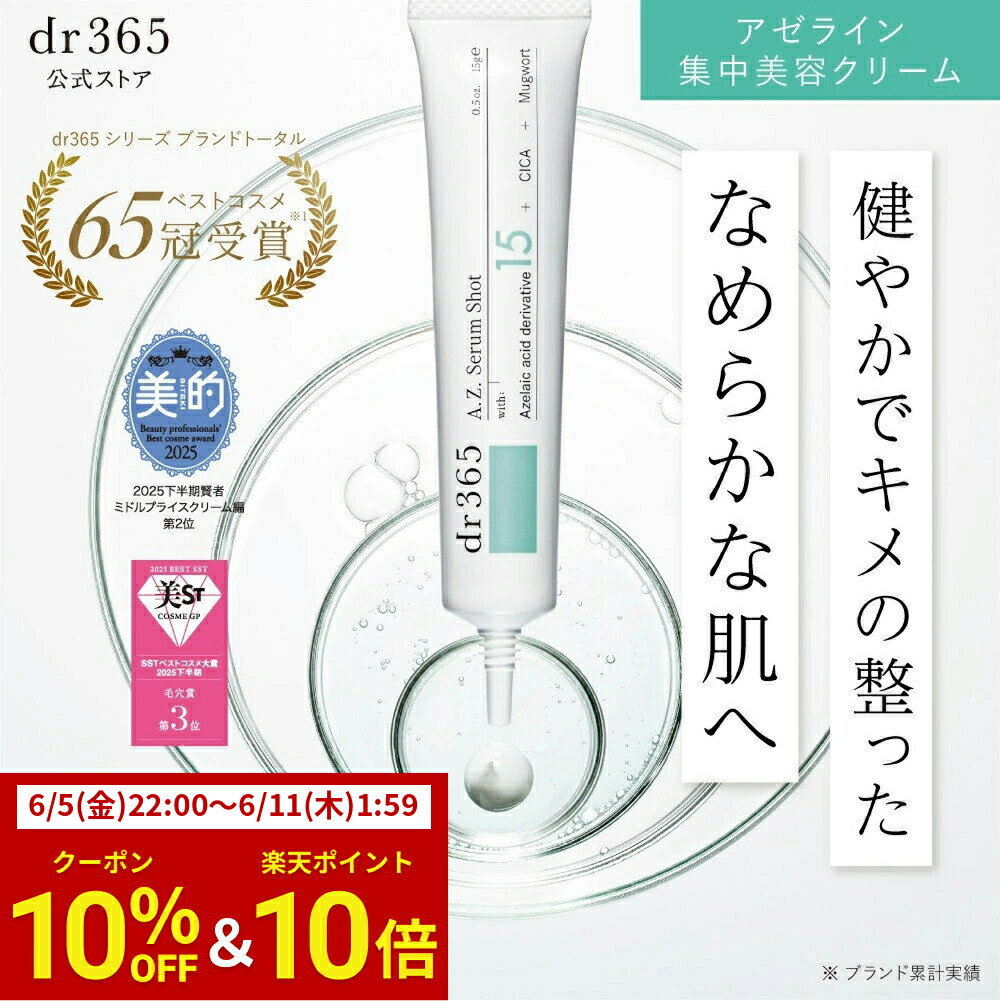 A.Z. セラムショット 単品 3本セット / dr365 ドクター365 ドクターサンロクゴ 正規品 / 美容クリーム アゼライン酸誘導体 毛穴 ゆらぎ肌 ざらつき キメ テカリ ベタつき 肌あれ予防 赤み