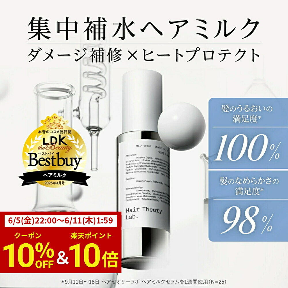 ヘアセオリーラボ ヘアミルクセラム アウトバストリートメント / 95ml / Hair Theory Lab 正規品 / しっとり さらさら 補水 ヘアミルク ヘアーミルク 洗い流さないトリートメント アウトバスヘアケア ダメージケア サロン専売