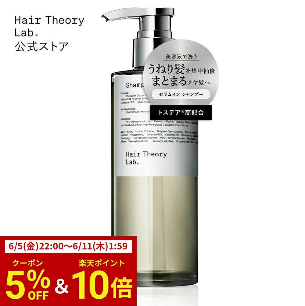 ヘアセオリーラボ セラムイン シャンプー / ボトル本体 300ml / 詰め替え 250ml / Hair Theory Lab 正規品 / うねり くせ毛 パサつき 乾燥 ダメージケア ハリ コシ ツヤ 輝き うるおい まとまり 美容液