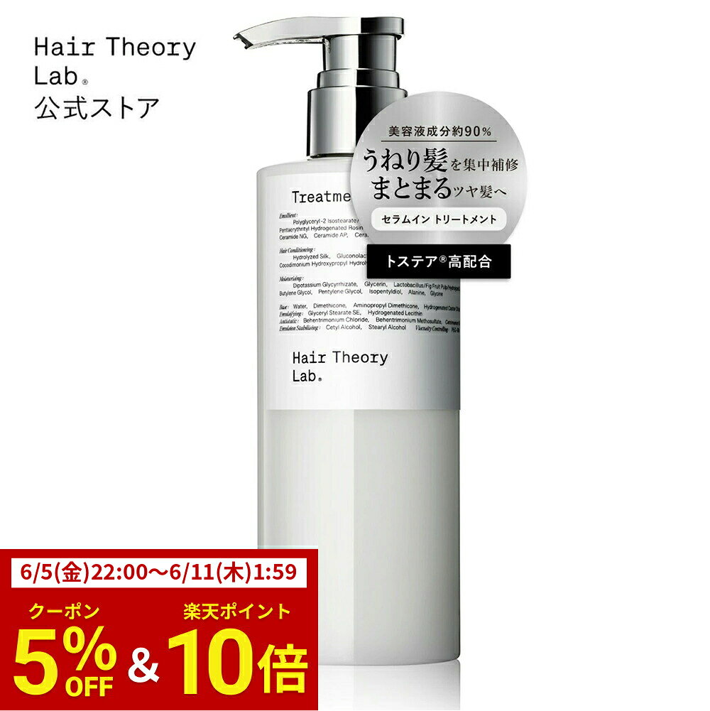 ヘアセオリーラボ セラムイン トリートメント / ボトル本体 300ml / 詰め替え 250ml / Hair Theory Lab 正規品 / うねり くせ毛 パサつき 乾燥 ダメージケア ハリ コシ ツヤ 輝き うるおい まとまり 美容液