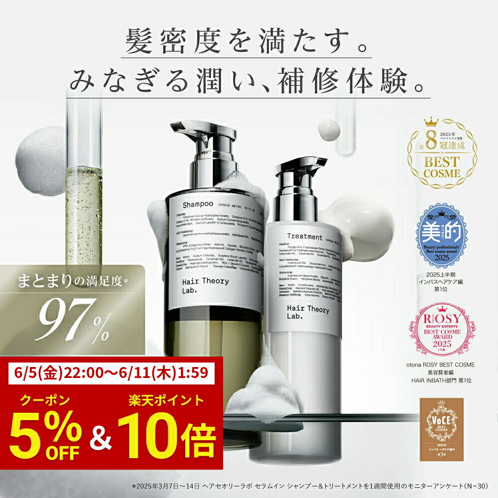 【公式】ヘアセオリーラボ セラムイン シャンプー＆トリートメント セット / 各300ml / Hair Theory Lab 正規品 / うねり くせ毛 パサつき 乾燥 ダメージケア 美容液 美容室専売 ケラチン ノンシリコン 縮毛矯正 香水シャンプー トステア