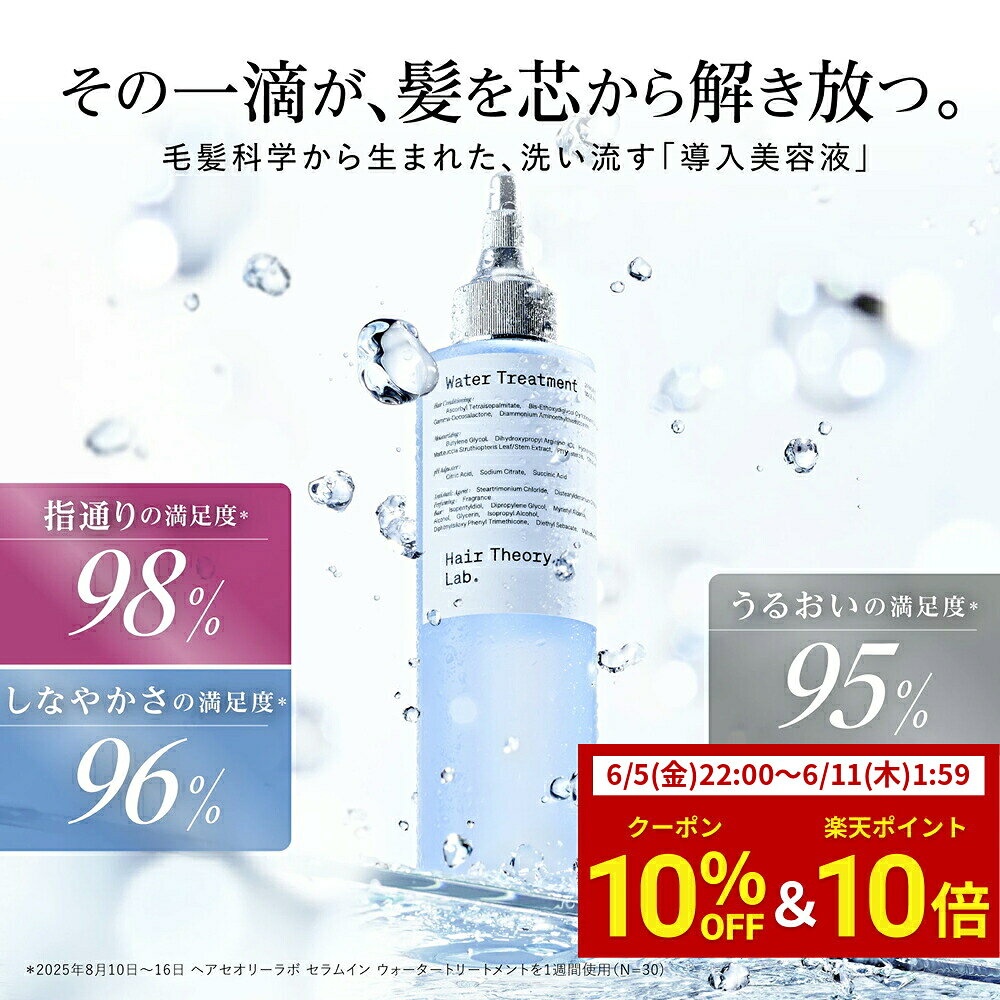 【公式】ヘアセオリーラボ セラムイン ウォータートリートメント / 200ml / Hair Theory Lab 正規品 / さらさら 補水 トリートメント ダメージケア 導入美容液 洗い流すトリートメント