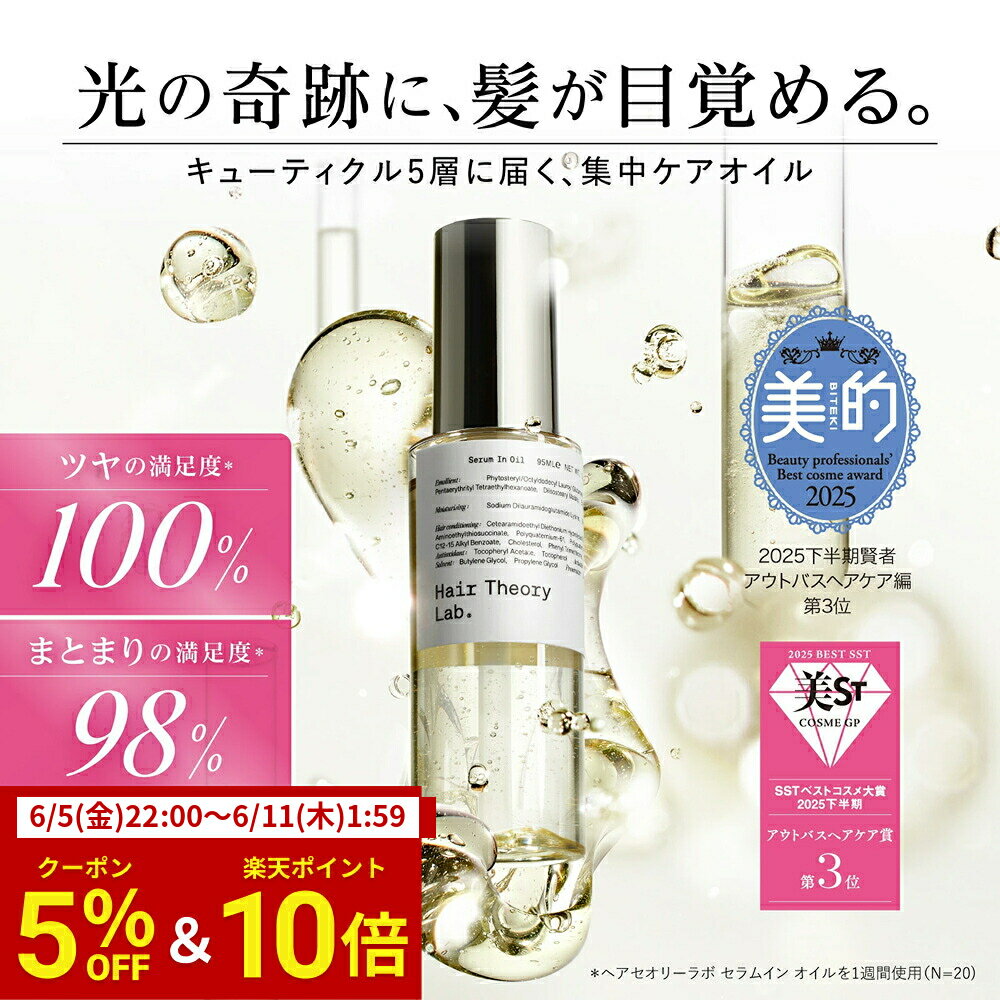 ヘアセオリーラボ セラムイン オイル アウトバストリートメント / 95ml / Hair Theory Lab 正規品 / 洗い流さないトリートメント アウトバスヘアケア ダメージケア