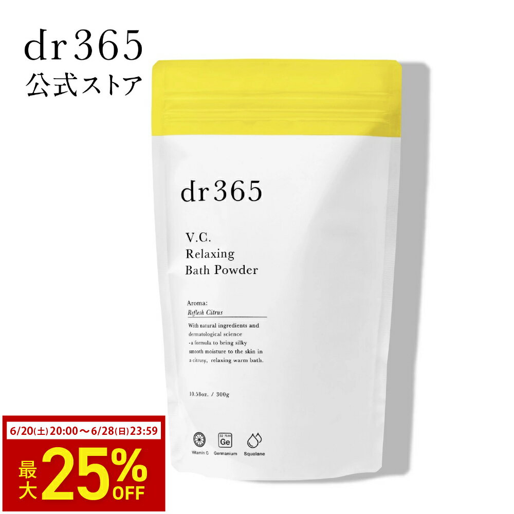 【公式】V.C. リラクシングバスパウダー/ 300g / 公式 / 入浴剤 / dr365 ドクター365 ドクターサンロクゴ 正規品 ビタミンc ビタミン入浴料 入浴料 うるおい 透明感 美肌 ゲルマニウム