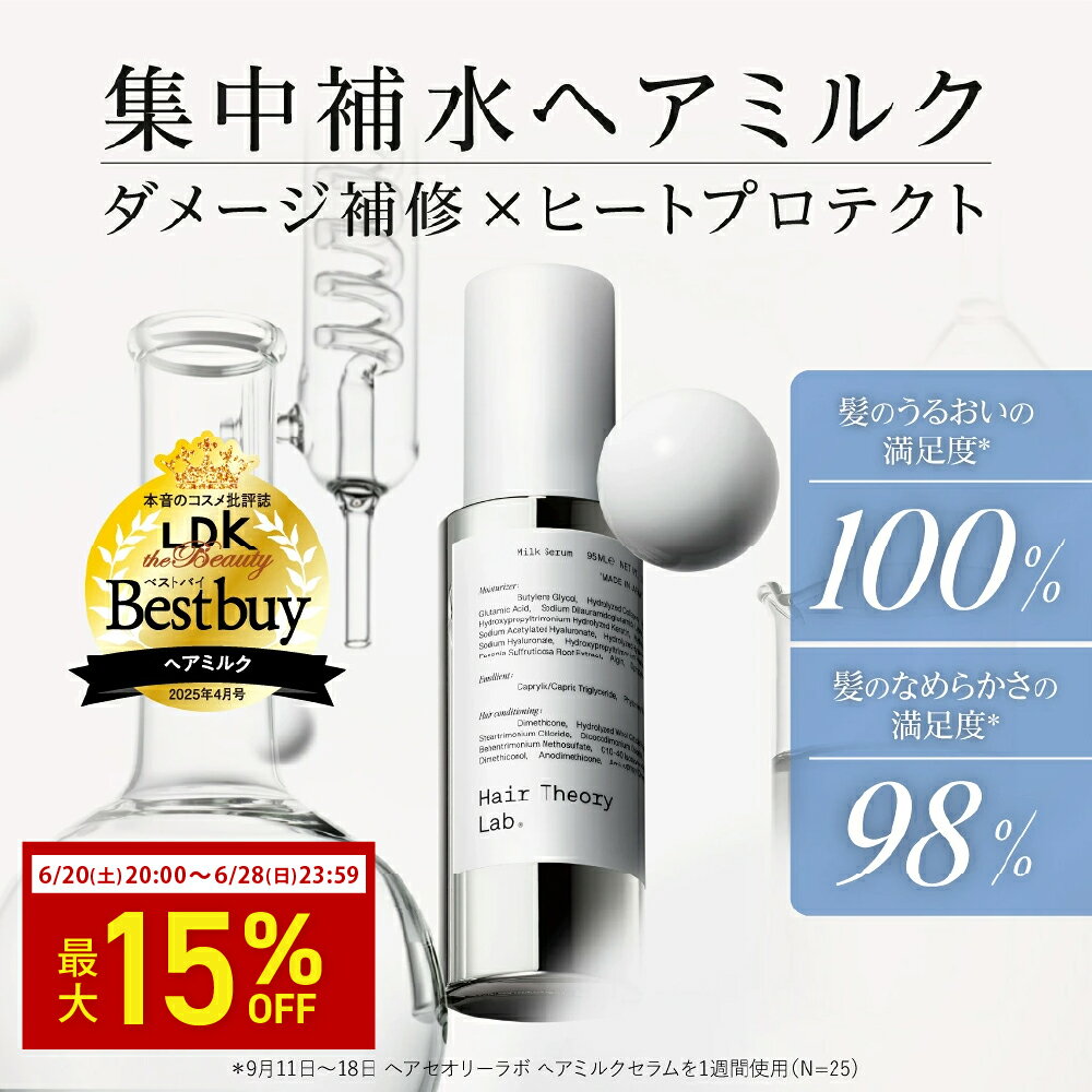 【公式】ヘアセオリーラボ ヘアミルクセラム アウトバストリートメント / 95ml / Hair Theory Lab 正規品 / しっとり さらさら 補水 ヘアミルク ヘアーミルク 洗い流さないトリートメント アウトバスヘアケア ダメージケア サロン専売
