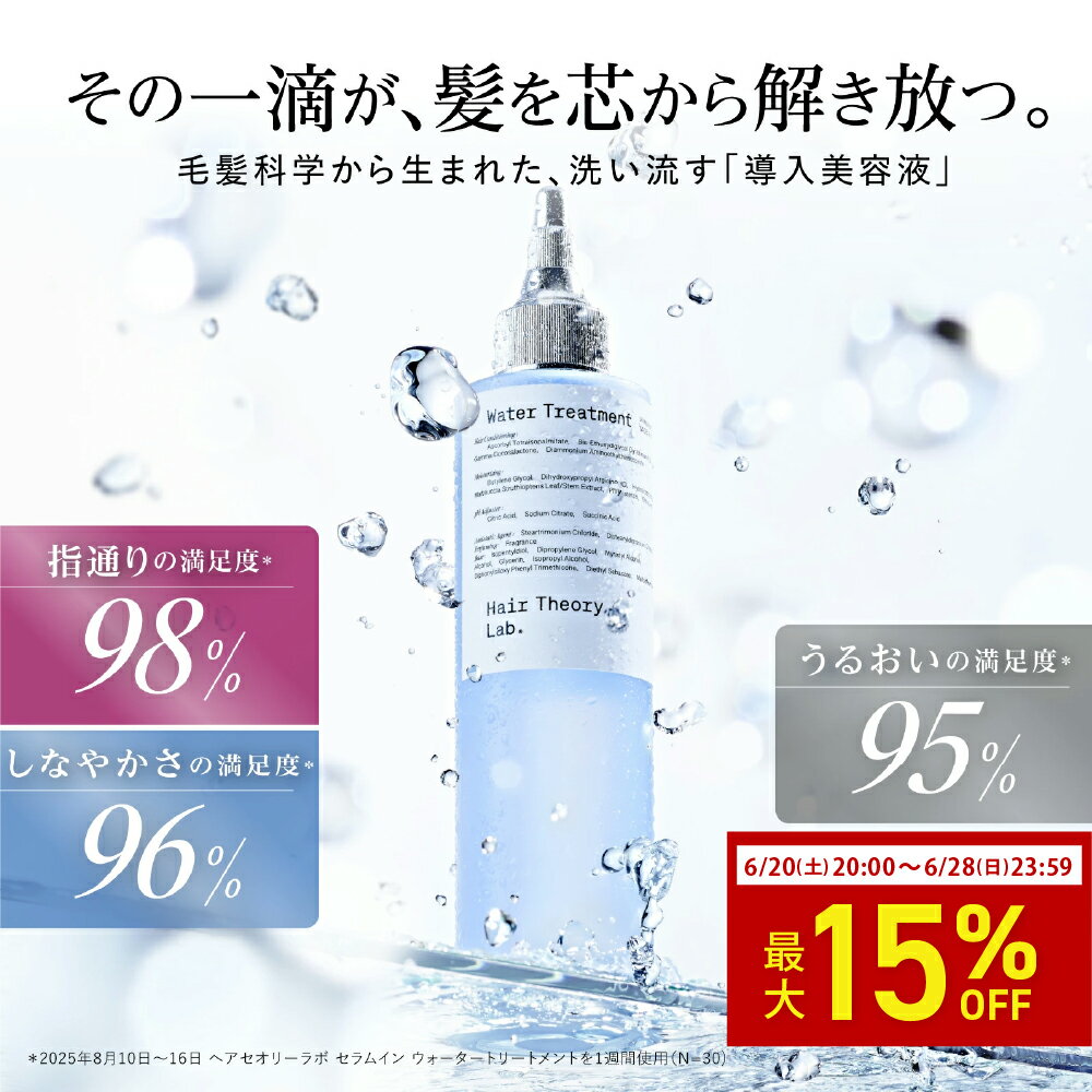 【公式】ヘアセオリーラボ セラムイン ウォータートリートメント / 200ml / Hair Theory Lab 正規品 / さらさら 補水 トリートメント ダメージケア 導入美容液 洗い流すトリートメント