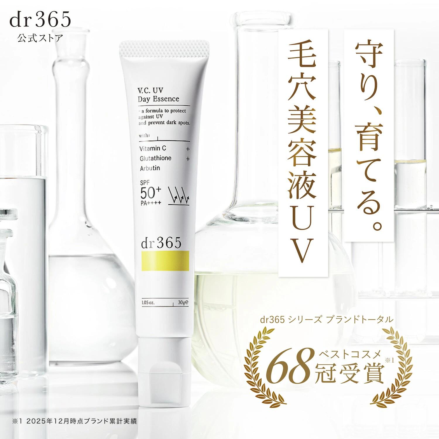 【公式】V.C. UVデイエッセンス N 毛穴 シミ 乾燥 / 30g / dr365 ドクター365 ドクターサンロクゴ 正規品 / 日焼け止め UVケア UV 顔用 ウォータープルーフ処方 ビタミン 下地