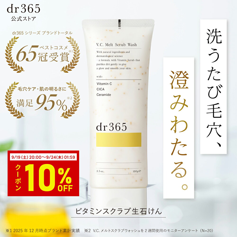 【お買い物マラソン限定 10%OFFクーポン】【公式】V.C. メルトスクラブウォッシュ / 100g / dr365 ドクター365 ドクターサンロクゴ 正規品 / 毛穴ビタミンスクラブ洗顔 毛穴の黒ずみ 洗顔 透明感 うるおい / ツヤ...