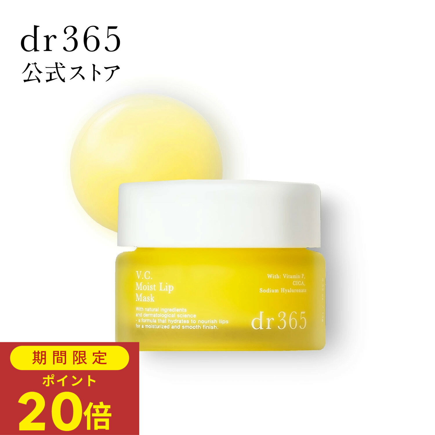 【ポイント15倍 2月4日20時〜10日1:59】【公式】V.C. モイストリップマスク うるおい ハリ・弾力 透明感 / 15g / dr365 ドクター365 ドクターサンロクゴ 正規品 / リップ ヒアルロン酸 おやすみケア 日中ケア ビタミン