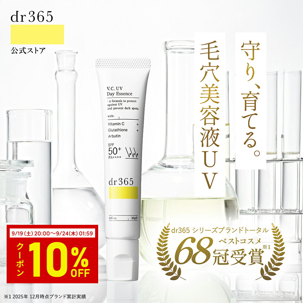 【お買い物マラソン限定 10%OFFクーポン】【公式】V.C. UVデイエッセンス N 毛穴 シミ 乾燥 / 30g / dr365 ドクター365 ドクターサンロクゴ 正規品 / 日焼け止め UVケア UV 顔用 ウォータープルーフ処方 ビタミン 下地