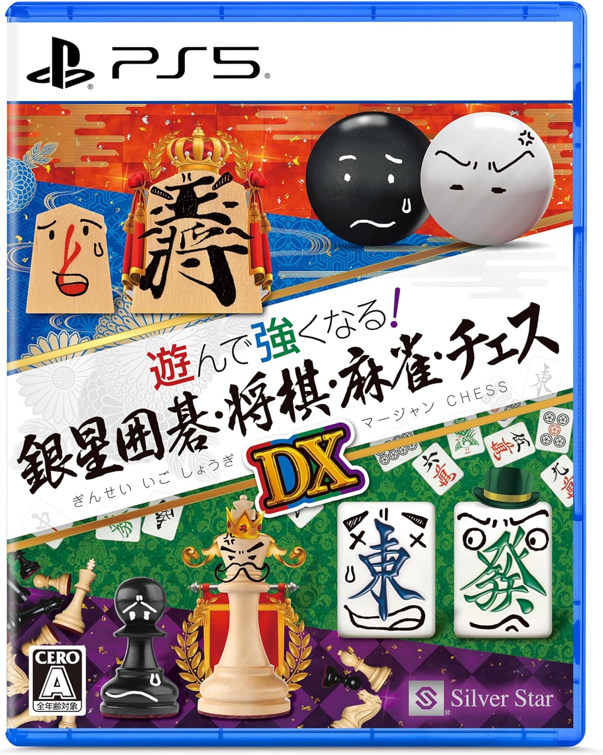 【有在庫】PS5　遊んで強くなる！銀星囲碁・将棋・麻雀・チェスDX