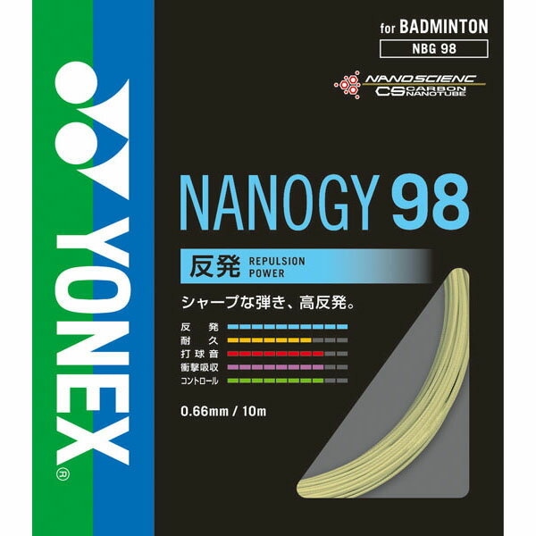 【メール便送料無料】【ヨネックス YONEX】【ガット】バドミントンストリングス ナノジー98 YNX-NBG98 528 コスミックゴールド 父の日 プレゼント