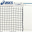 【送料無料】【アシックス　asics】【設備・用具】 1126EK 一般硬式テニスネット(エコタイプ) センターストラップ付 日本テニス協会推薦 ベクトラン [220629]