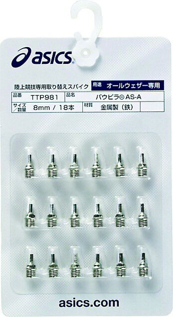 【メール便送料無料】★オールウェザートラック専用！軽量タイプでピンの刺さりが気になる方へもオススメ！安定感に優れ抜群の抜けやすさと十分なグリップ力★【アシックス　asics】 TTP981 FW陸上競技 取り換え用スパイクピン AS-A(18本) [220630] 父の日 プレゼント