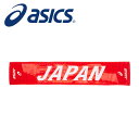 [刺繍可]【メール便送料無料】【アシックス　asics】【アクセサリー】 3093A134 陸上競技 陸上日本代表応援タオル サンライズレッド 600 [221109]