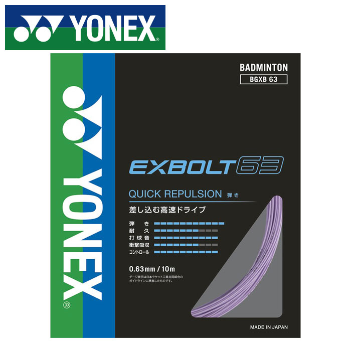 【メール便送料無料】【 2025年 秋冬モデル】【 ヨネックス YONEX 】 バドミントン ガット エクスボルト63 ストリング BGXB63 (022) ラベンダー [251211][amz]