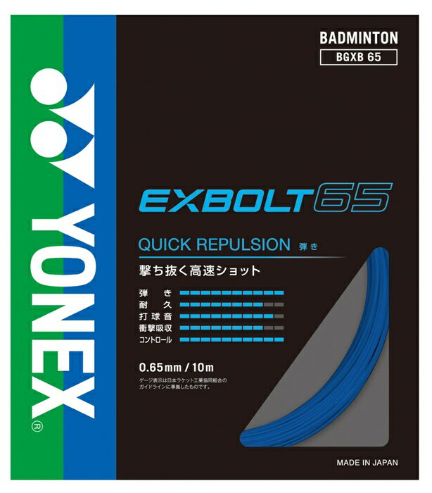 【メール便送料無料】★撃ち抜く高速スマッシュ★【 ヨネックス YONEX 】バドミントン ガット エクスボル..