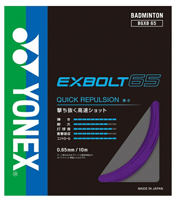 【メール便送料無料】★撃ち抜く高速スマッシュ★【ヨネックス　YONEX】バドミントン ガット エクスボルト 65 ストリング BGXB65 (039) パープル [241209]