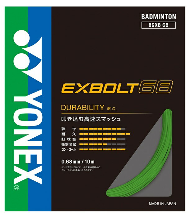 【メール便送料無料】★叩き込む高速スマッシュ★【 ヨネックス YONEX 】バドミントン ガット エクスボル..