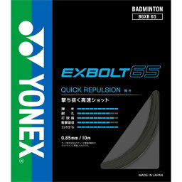 【メール便送料無料】【ヨネックス　YONEX】【アクセサリー】 BGXB65 バドミントン ストリング エクスボルト65 ガット ブラック 007 [220919]