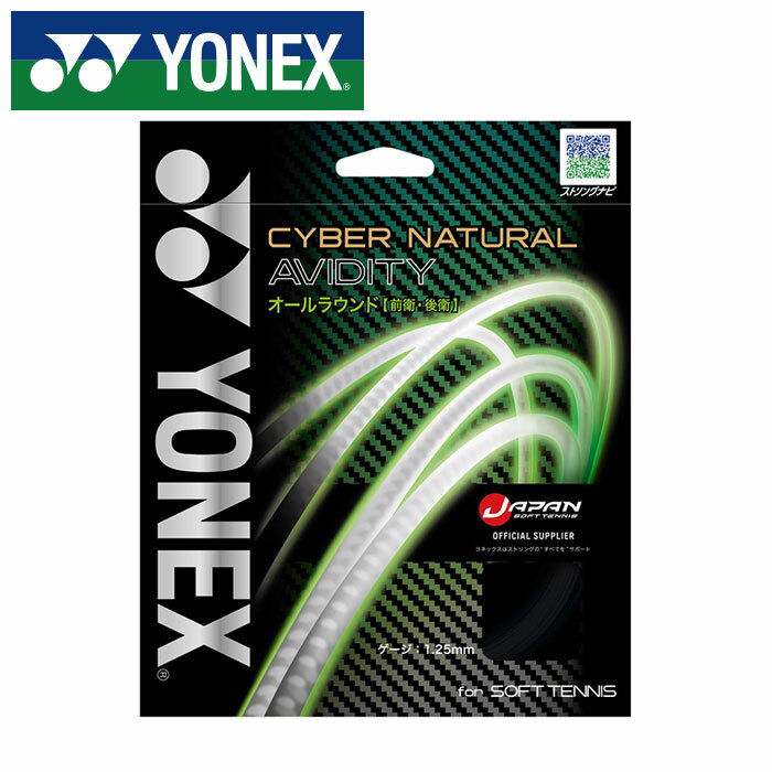【メール便送料無料】【2025年春夏モデル】【ヨネックス　YONEX】 ソフトテニス ガット サイバーナチュラル アビディティ オールラウンド ストリング 軟式 テニス ヨネックス YONEX CSG550AD (742) パールブラック [250609]