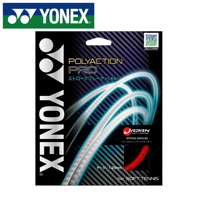 【メール便送料無料】【 ヨネックス YONEX 】 ソフトテニス ガット ポリアクションプロ 後衛向け 後衛 ..