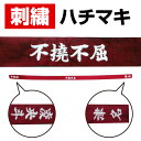 ★ハチマキ刺繍オプション(中央)!右側・左側も追加で刺繍可★ハチマキに刺繍を入れて自分だけのオリジナルを作ろう! はちまき 鉢巻 刺繍 刺しゅう 注文 加工 オ...