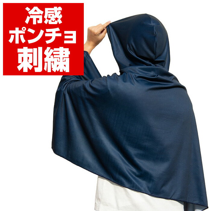 樂天商城 - [最大2000円OFFクーポン発行中]★ 冷感ポンチョ 刺繍オプション！ 自分だけのオリジナルを作ろう！ 刺繍場所が選べます★ 冷感 ポンチョ 刺繍 刺しゅう 注文 加工 オプション ネーム 名入れ [260424][amz]