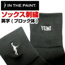 ★インザペイント ソックス刺繍オプション(英字:ブロック体)★ソックスに刺繍を入れて自分だけのオリジナルを作ろう!刺繍場所:ロゴ裏側 (両足) IN THE P...