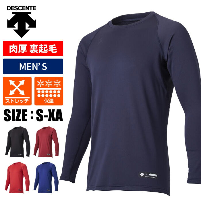 【メール便送料無料】★冬のオススメ!肉厚裏起毛であったかアンダーシャツ★【 デサント DESCENTE 】【特価SALE セール価格】【ウェア】 野球 長袖 ア...