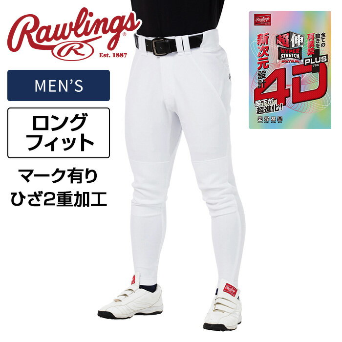 【あす楽】【送料無料】【2022年モデル】【Rawlings　ローリングス】【特価SALE　セール価格】【ウェア】野球 ユニフォームパンツ(ロングフィット) 4D+PLUSウルトラハイパーストレッチパンツ 4Dプラス マークあり ひざ二重加工 大人 一般 APP12S04LF ホワイト [ten][220204]