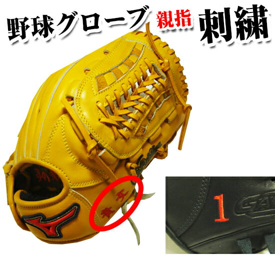 楽天アスリート　ステージ★野球グローブ刺繍オプション（横親指根元※高校野球での使用不可）★グローブに刺繍を入れて自分だけのオリジナルを作ろう！　刺繍場所：横（親指根元）[※刺繍する文字を備考欄にご記入いただき、グローブをご一緒にご注文ください]