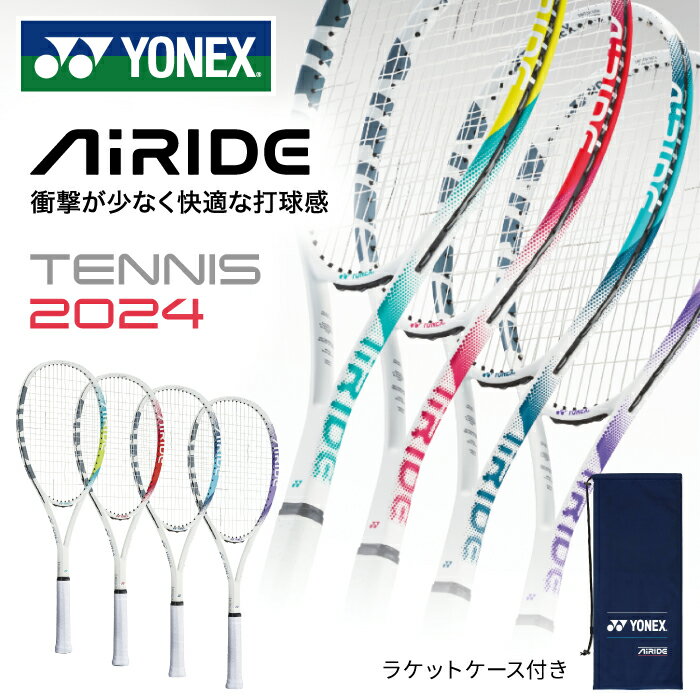 ラケット 【あす楽】★グリップテープ・エッジガード貼らせていただきます！2024年春モデル！大人気のソフトテニスラケット！ガット張り済＆ケース入りで買い替えにオススメ★【ヨネックス　YONEX】エアライド AiRIDE 軟式テニス ARDG 特価セール価格 [ten]