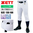 【あす楽】★強く長持ち！カッコいいシルエット★【ゼット ZETT】【ウェア】野球 少年用キルトパンツ ユニフォームパンツ メカパン 防汚 吸汗速乾 ジュニア 子供 練習用 スペアパンツ BU2282QP 1100 ホワイト ten 210305