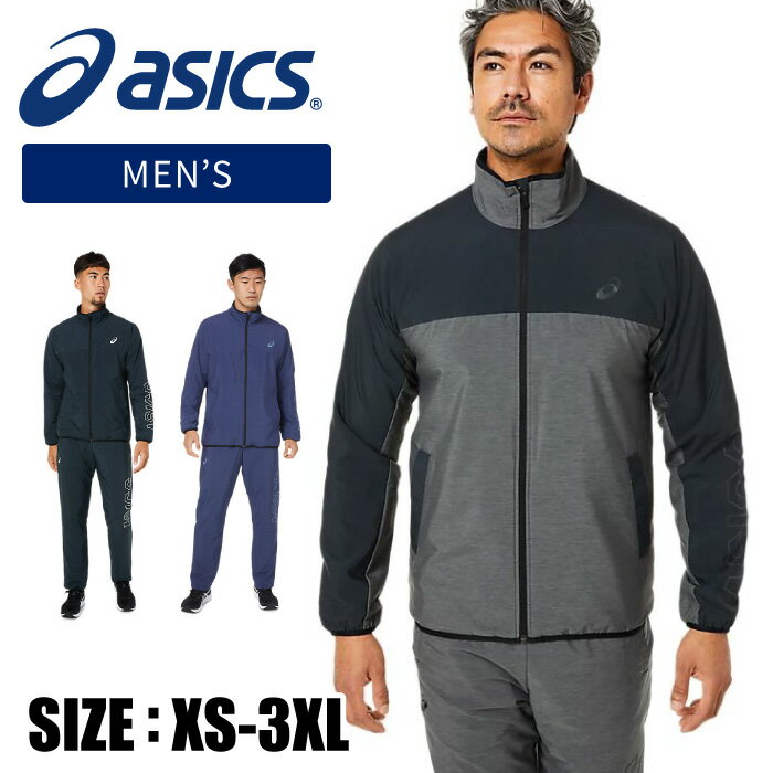 【送料無料】[個人名刺繍可 有料]【特価SALE　セール価格】【asics　アシックス】【ウェア】 ウインドブレーカー上下セット メンズ 裏起毛 防寒 保温 防風 あたたかい 暖かい ジャケット&パンツ セットアップ 2031C691 2031C692 [210917] クリスマス プレゼント