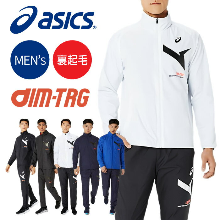 [刺繍可]★上下別サイズ対応可★【特価SALE　セール価格】【2024年秋冬モデル】【アシックス　asics】【ウェア】 裏起毛ウインドブレーカー上下セット AIM-TRG(エイムトレーニング) メンズ セットアップ ジャケット＆パンツ 防寒 保温 部活 2031E730 2031E731 [ten][240918]