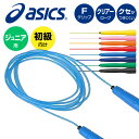 【メール便送料無料】★初級者向け(ジュニア用)オールラウンドモデル!寒い時でもロープにクセがつきにくい★【 アシックス asics 】 ジュニア とび縄 クリア...