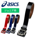 【定形外郵便350円】【アシックスベースボール　asics】【アクセサリー】野球 ジュニア用ベルト 子供 こども 小学生 黒 紺 青 赤 BAQ20J [240120]