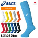 【メール便送料無料】【アシックス asics】【ソックス 靴下】 サッカーストッキング ユニセックス(男女兼用) メンズ レディース ゲームストッキング XSS...