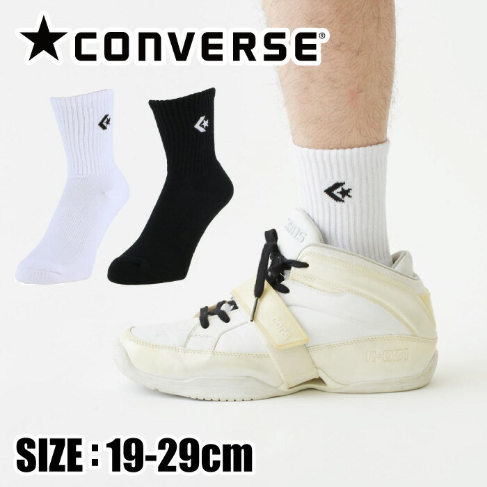 【メール便送料無料】★人気のミドル丈ソックス★【コンバース　CONVERSE】【ソックス　靴下】バスケ ミドル丈ソックス バッソク CB121053 [230128] 父の日 プレゼント